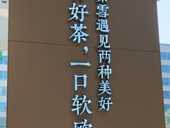 -奈雪的茶(优特汇店)