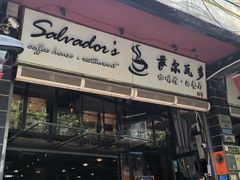-萨尔瓦多Salvador's