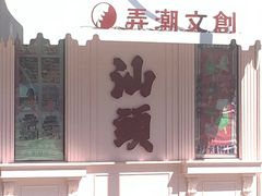 -汕头市小公园