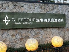 -深圳海景嘉途酒店(东翼楼)