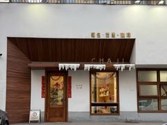 -侘寂甜品(自取店)