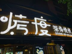 门面-路边摊小炉子烧烤