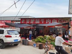 -老窦肥肠板面