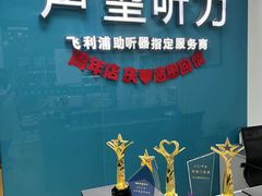-声望听力助听器(东方路店)