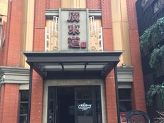 -广东道至正餐厅(区庄店)