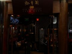 门面-黔香阁·味(花木店)