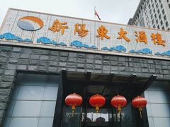 -新阳东大酒楼(商业街店)