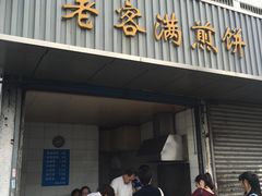 -老客满蛋饼(双塔市集店)