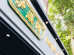 -泸溪河桃酥(秦淮夫子庙一店)