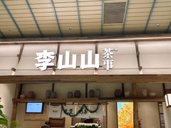 -李山山茶事(景枫店)