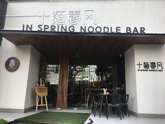 门面-十面春风·江南面馆(崇宁路店)