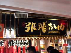 -張飛扒肉·龙江非遗(道外店)