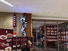 -金海华·悦食东方(苏州中心商场店)