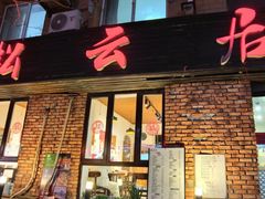 -松云居.大连人.大连菜