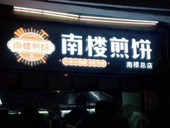 门面-南楼煎饼(南楼总店)