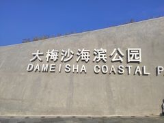 -大梅沙海滨公园