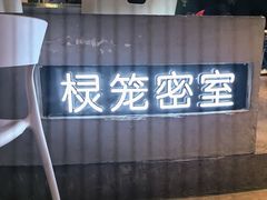 -棂笼·深度沉浸密室(武汉旗舰店)