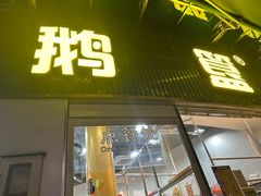 -鹅簋(顺德总店)