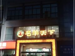 -名羊天下陕北横山铁锅炖羊肉(博文路店)