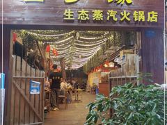 门面-菌乡缘·野生菌蒸汽鱼火锅(江边夜市店)