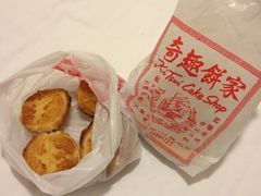 椰挞-奇趣饼家