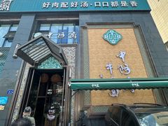 -中阿兰牛肉面(悦海新天地店)