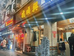 门面-戚顺兴盐水鸭(新街口明瓦廊店)