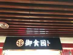 门面-御食园(首都机场T2店)