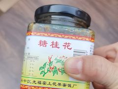 -苏州市吴中区光福窑上花果蜜饯厂