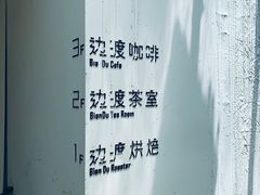 -边渡咖啡烘焙店(昙华林店)