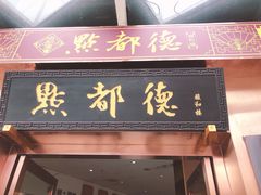 门面-点都德(汇盈广场店)