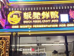 -板凳鲜酿·精酿啤酒(建设路站)
