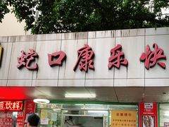 -蛇口康乐快餐鱼仔档(翠苑小区店)