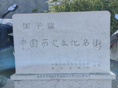 -北京国子监胡同