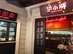 门面-沪小胖小龙虾(淮海中路旗舰店)
