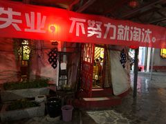 门面-天仁聚驴肉香(北石槽店)