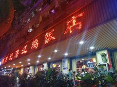 门面-新高记·粤菜·湛江鸡(南头古城店)