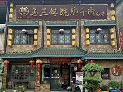 -马三妹跷脚牛肉(苏稽总店)