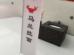 -马兰拉面(西直门外店)