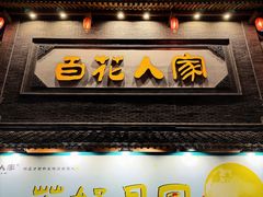 -百花人家(门城水岸店)