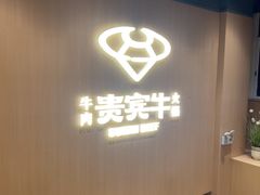 -贵宾牛·潮汕牛肉火锅(珠池总店)