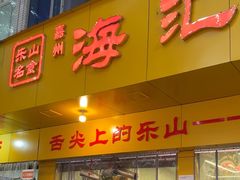 -海汇源老烧麦店(东大街总店)