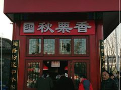门面-秋栗香(地安门店)