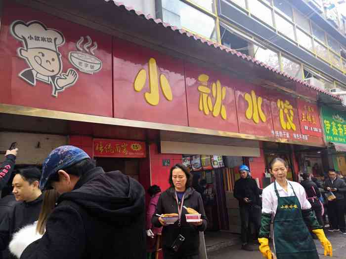 小秋水饺馆(大成路总店)-"为了一品老"网红"的味道,周末起个早!之.