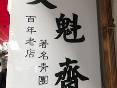 -文魁斋