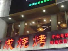 门面-熙成烧烤·三十三年(开发区店)