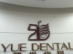 -雅悦齿科(顾村公园店)