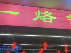 -一烙锅(友谊店)