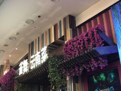 门面-雀舞云南菜(乐客城店)