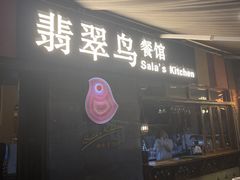 -翡翠鸟精品泰国菜(北辰财富中心店)